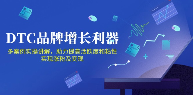 DTC品牌增长利器：Facebook Group私域营销，提高活跃度和粘性 实现涨粉及变现-天天资源网