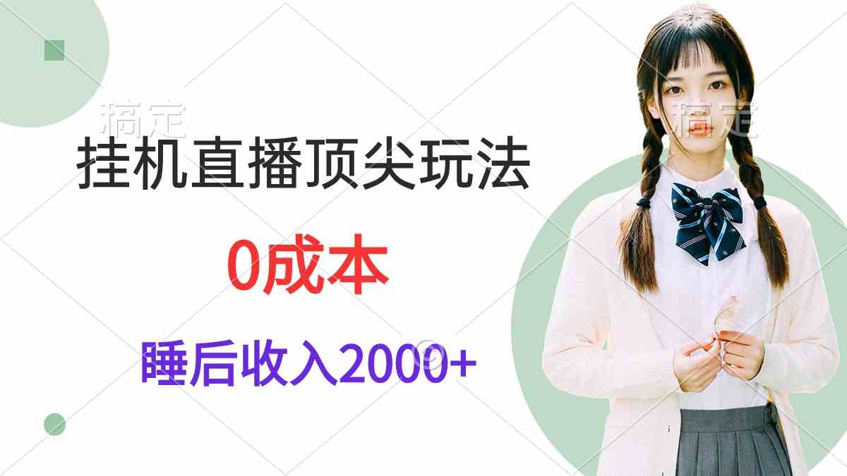 （9715期）挂机直播顶尖玩法，睡后日收入2000+、0成本，视频教学-天天资源网