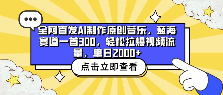 全网首发AI制作原创音乐，蓝海赛道一首300，轻松拉爆视频流量，单日2000+-天天资源网
