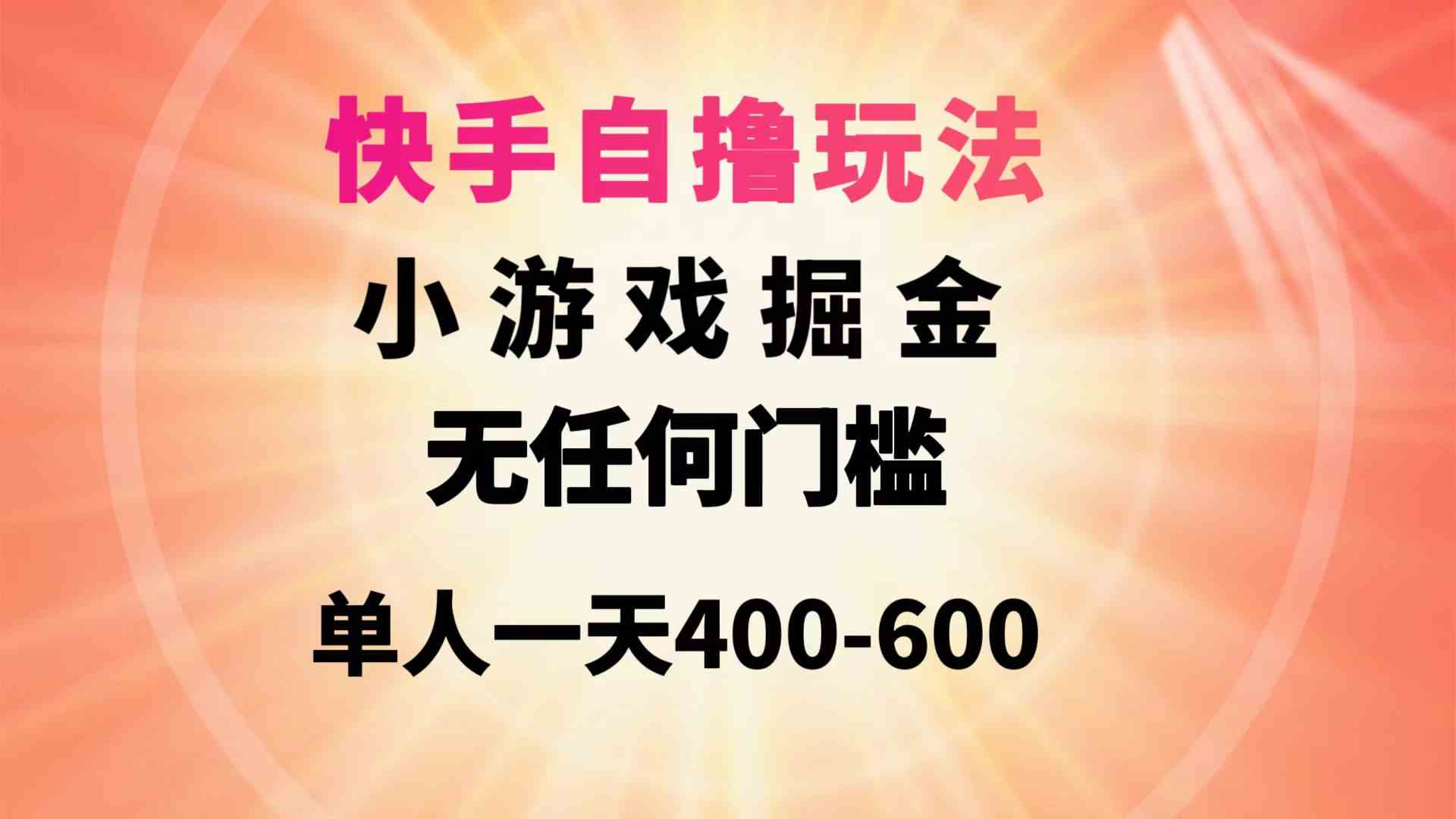 （9712期）快手自撸玩法小游戏掘金无任何门槛单人一天400-600-天天资源网