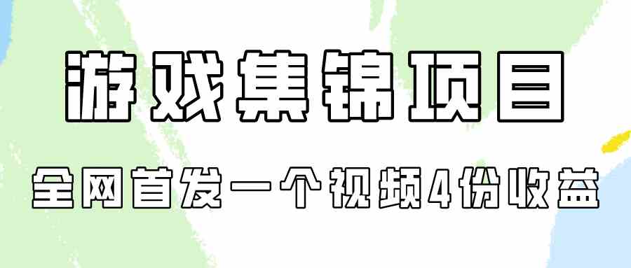 （9775期）游戏集锦项目拆解，全网首发一个视频变现四份收益-天天资源网