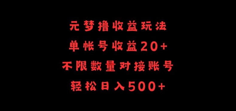 元梦撸收益玩法，单号收益20+，不限数量，对接账号，轻松日入500+-天天资源网