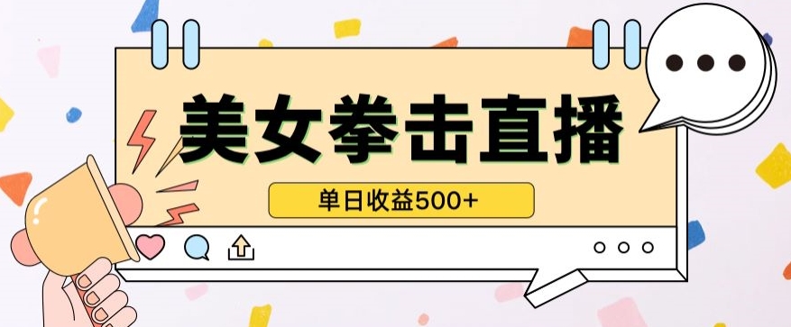 无人直播美女打拳单日收益500+，收益稳定，快速变现，小白最适合做的项目，保姆式教学-天天资源网