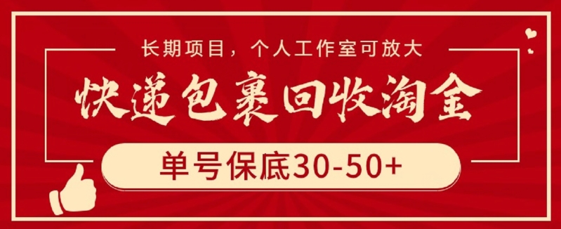 快递包裹回收淘金，单号保底30-50+，长期项目，个人工作室可放大-天天资源网