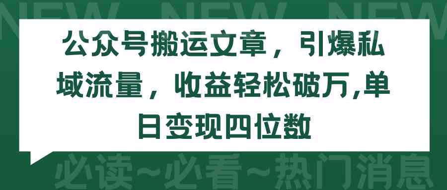 （9795期）公众号搬运文章，引爆私域流量，收益轻松破万，单日变现四位数-天天资源网
