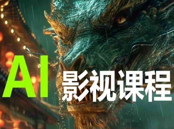 AI电影创作，AI影视创作全套完整课程-天天资源网