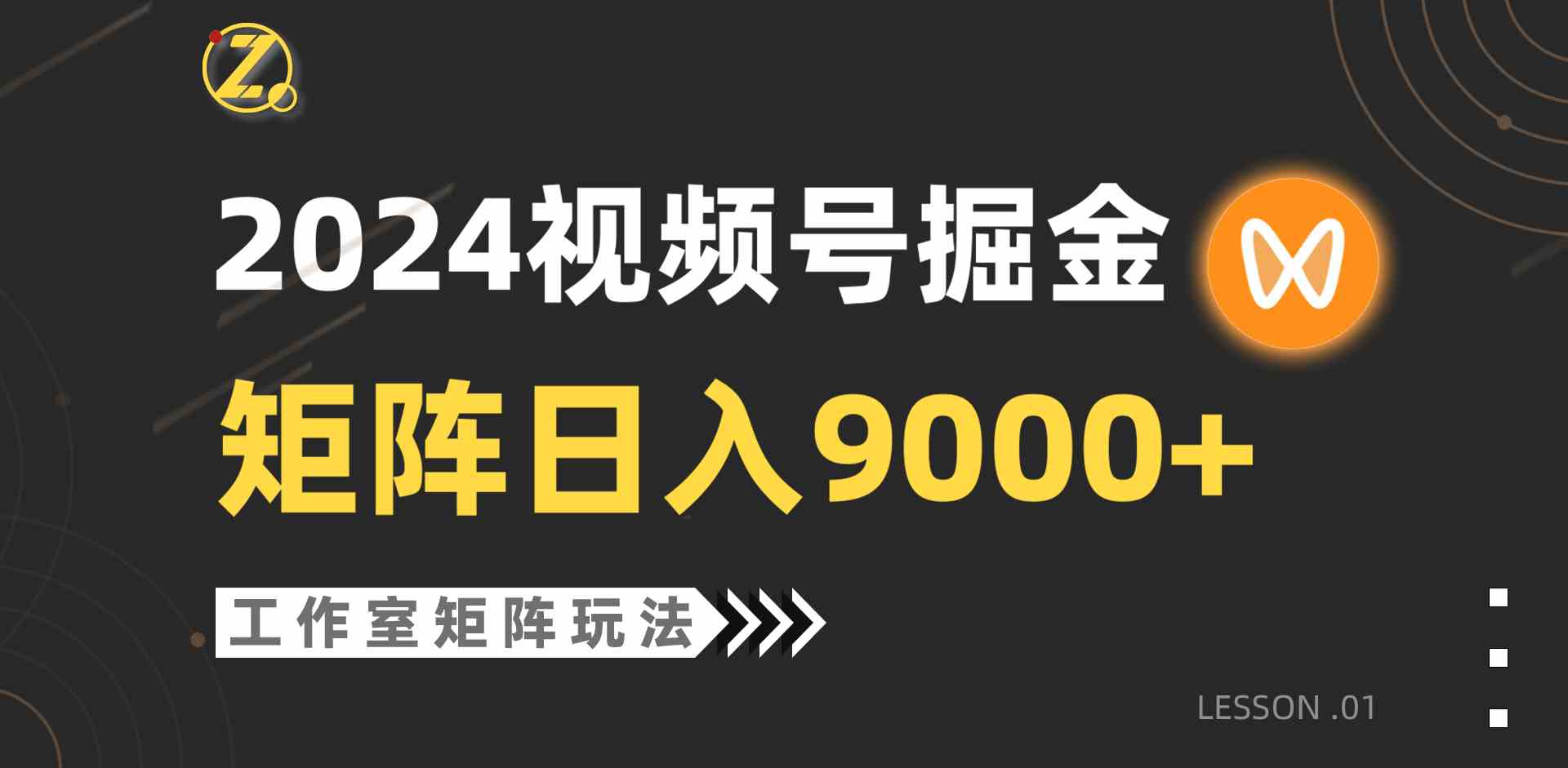 （9709期）【蓝海项目】2024视频号自然流带货，工作室落地玩法，单个直播间日入9000+-天天资源网