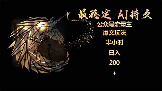 （9803期）最稳定版公众号流量主AI持久爆文玩法 小白轻松掌握 2个月实测半小时日入200-天天资源网