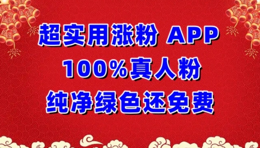 超实用涨粉，APP100%真人粉纯净绿色还免费，不再为涨粉犯愁-天天资源网