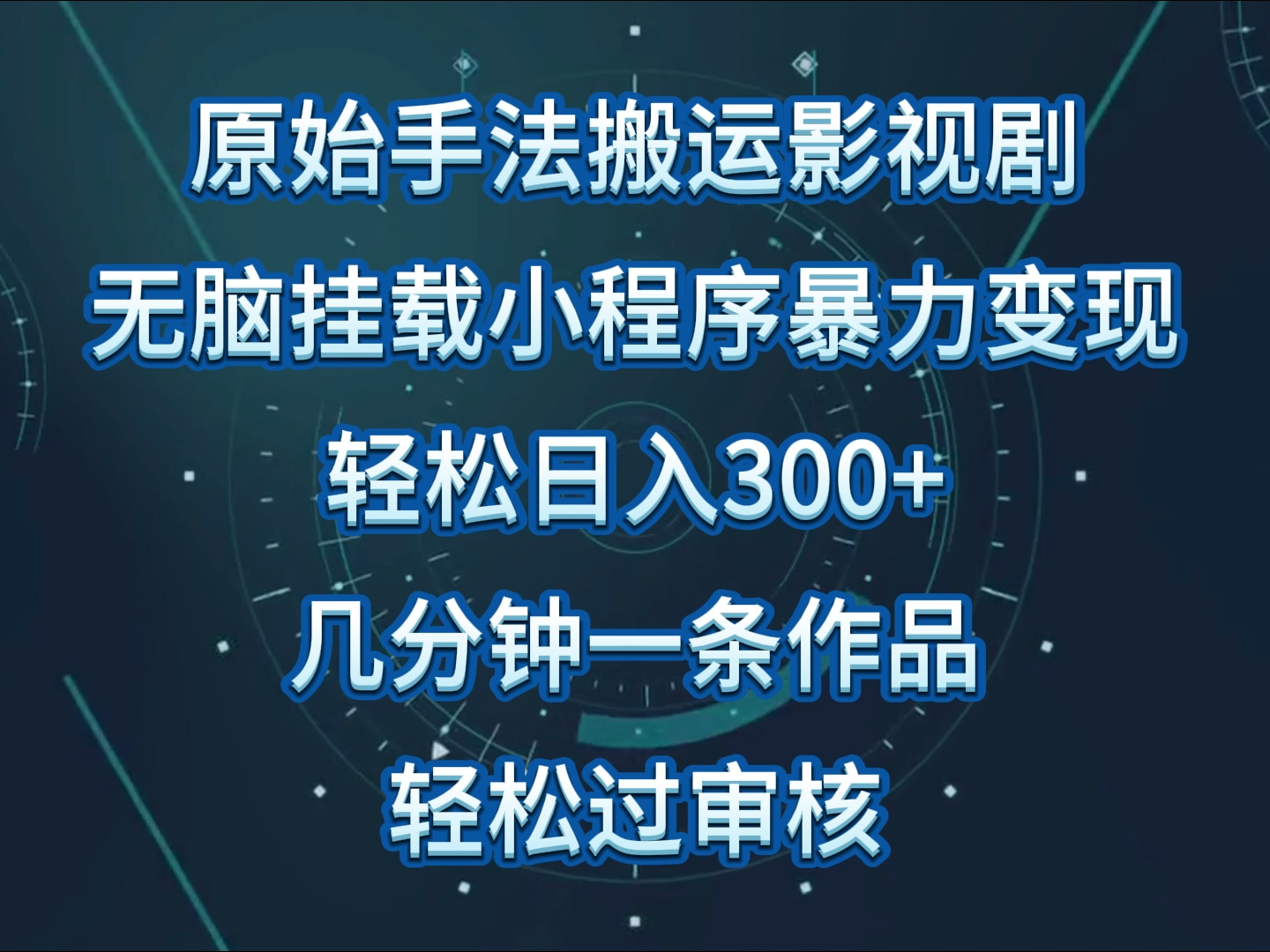 原始手法影视剧无脑搬运，单日收入300+，操作简单，几分钟生成一条视频，轻松过审核-天天资源网