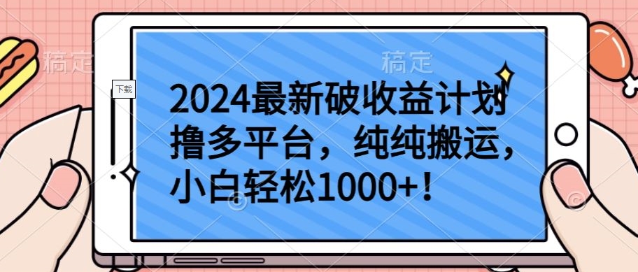 2024最新破收益计划撸多平台，纯纯搬运，小白轻松1000+-天天资源网
