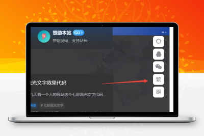 子比主题美化 – 悬浮按钮添加繁简切换 - 我爱天空资源网