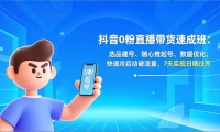 （16984期）抖音0粉直播带货速成班：选品建号、随心推起号、数据优化，快速冷启动破流量，7天实现5555销过万-天天资源网