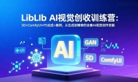 (16983期)LibLIb AI视觉创收训练营:SD+ComfyUI+PS合成+案例,从生成到精修的全套AI视2创作技能-天天资源网