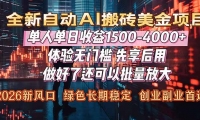 （16982期）Al美金搬砖，单日收益1500-4000+，2026风口项目，可以副业，可以全职，可以2作室放大-天天资源网
