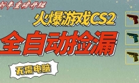 （169281期）CS2交易市场全自动捡漏赚钱，新年好项目，无需玩游戏，一部手机轻松日入500+【稳定副业】-天天资源网