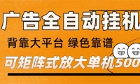 （169801期） 广告全自动挂机 单机单日500+ 矩阵放大 背靠大平台 绿色稳定 新手小白轻松玩转-天天资源网