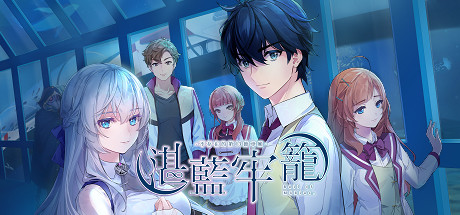 湛蓝牢笼/ Rail of Möbius   v2.2.0 全DLC   免安装中文版-天天资源网