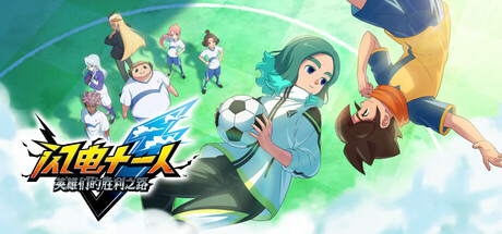 闪电十一人 英雄们的胜利之路/ INAZUMA ELEVEN Victory Roa/ 单机+联机   v3.1.1 送修改器   免安装中文版-天天资源网