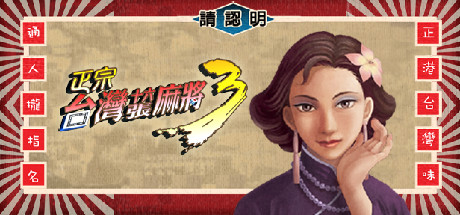 正宗台湾十六张麻将 1-3合集/16 brands Taiwai Mahjong 1-3    免安装中文版-天天资源网