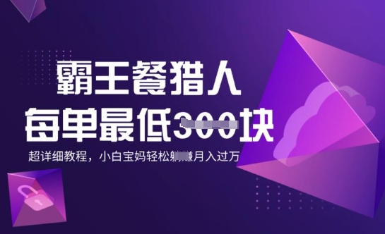 霸王餐猎人，每单3张，月入过W，适合宝妈小白的超详细拆解-天天资源网