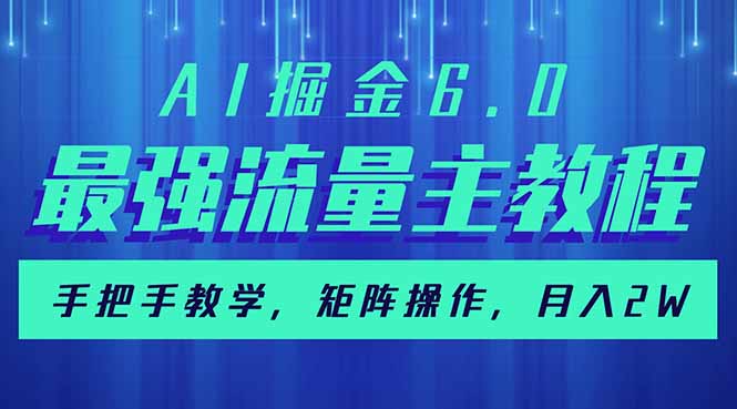 （14378期）AI掘金6.0，最强流量主教程，手把手教学，矩阵操作，月入2w+-天天资源网