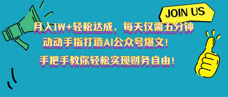 （14277期）月入1W+轻松达成，每天仅需五分钟，动动手指打造AI公众号爆文！完美副…-天天资源网