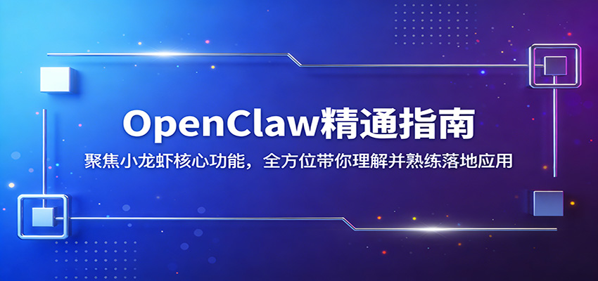 OpenClaw精通指南：聚焦小龙虾核心功能，全方位带你理解并熟练落地应用-天天资源网