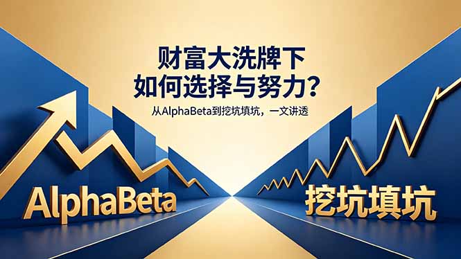 付费文章：财富大洗牌下如何选择与努力？从AlphaBeta到挖坑填坑，一文讲透-天天资源网