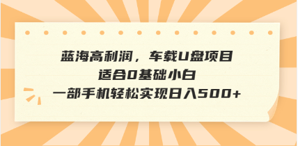 （14403期）抖音音乐号全新玩法，一单利润可高达600%，轻轻松松日入500+，简单易上...-天天资源网