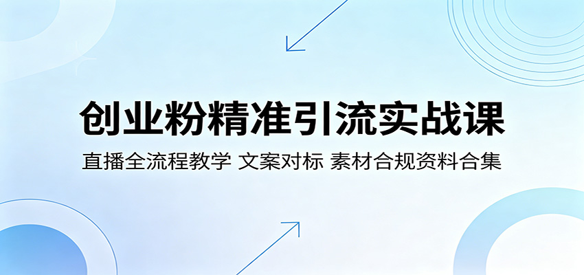 创业粉精准引流实战课：直播全流程教学，文案对标，素材合规资料合集-天天资源网
