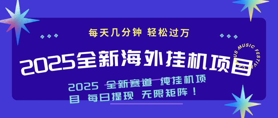 （14340期）2025最新海外挂机项目：每天几分钟，轻松月入过万-天天资源网
