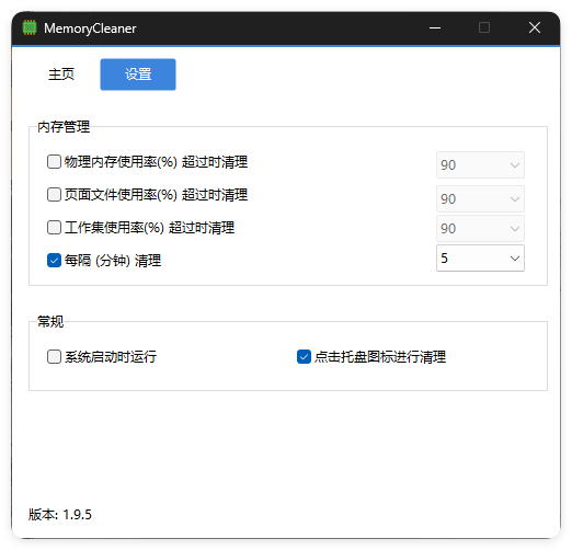 内存清理MemoryCleaner v1.9.5绿色版-天天资源网