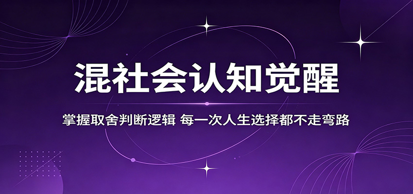 混社会认知觉醒，掌握取舍判断逻辑，每一次人生选择都不走弯路-天天资源网