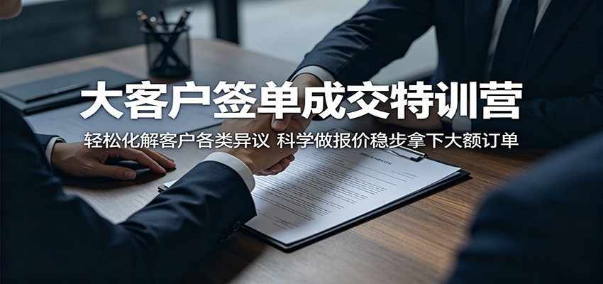 大客户签单成交特训营：轻松化解客户各类异议，科学做报价稳步拿下大额订单-天天资源网