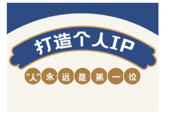 自媒体IP变现实战营，自媒体从业者打造个人品牌，提升变现能力的实战课程-天天资源网