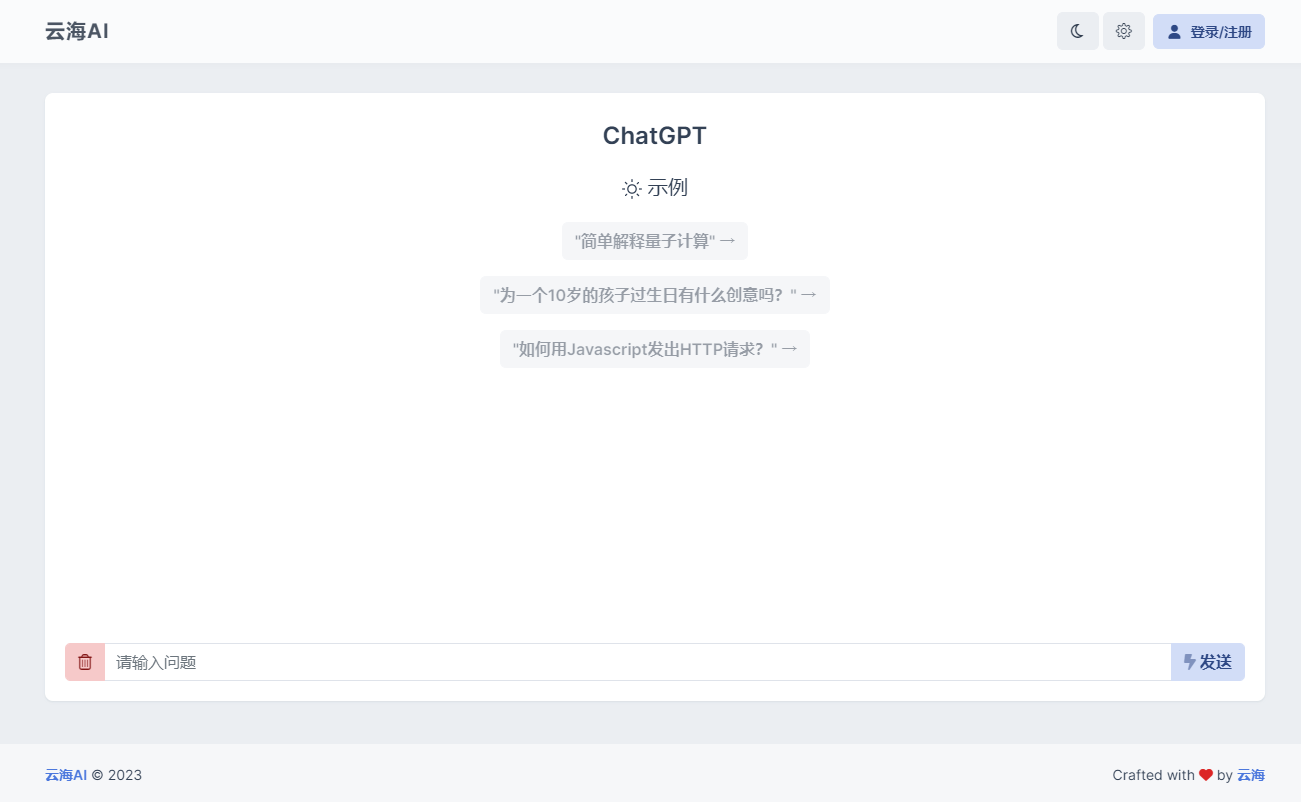 云海 AI Chatgtp个人商业版-天天资源网