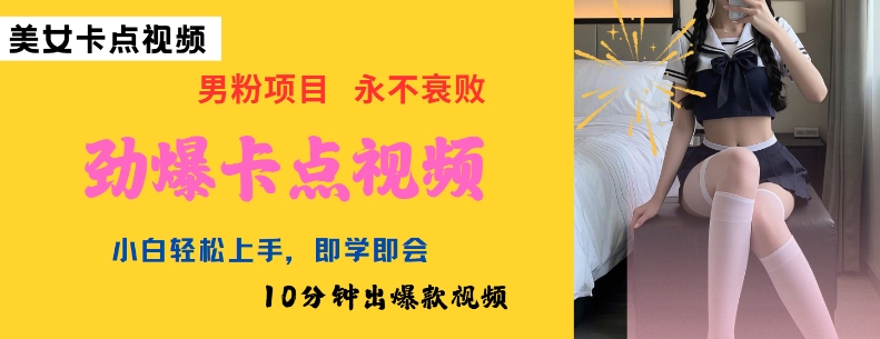 AI制作劲爆卡点美女视频，小白轻松上手，即学即会10分钟出爆款视频-天天资源网