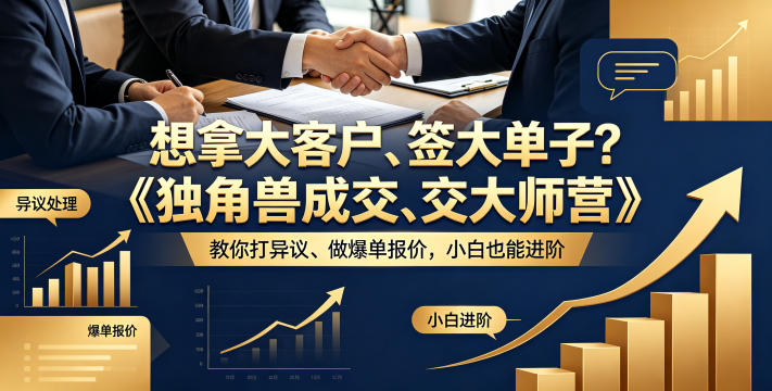 想拿大客户、签大单子？《独角兽成交大师营》教你扛异议、做爆单报价，小白也能进阶【原创双语字幕】-天天资源网