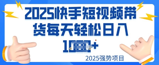 2025最新快手小店运营，单日变现多张新手小白轻松上手-天天资源网