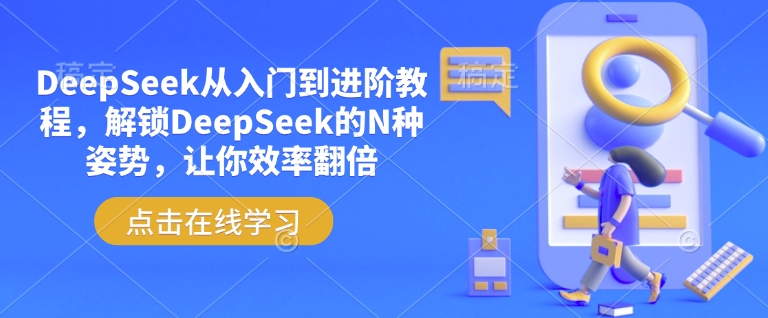 DeepSeek从入门到进阶教程，解锁DeepSeek的N种姿势，让你效率翻倍-天天资源网