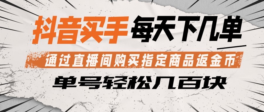 抖音买手 通过直播间购买指定商品返金币 每天几单 轻松几百块-天天资源网