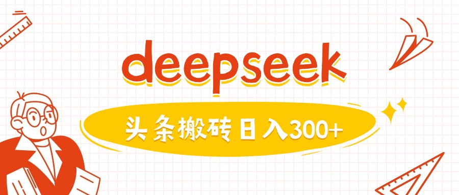 利用deepseek分钟一篇图文，做头条日入3张-天天资源网