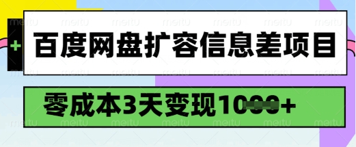 百度网盘扩容信息差项目，零成本，3天变现1k，详细实操流程-天天资源网