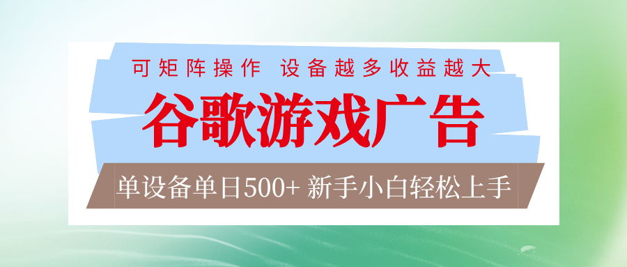 谷歌游戏广告 脚本全自动运行 单设备日入500+ 可矩阵放大，设备越多收益越大 - 我爱天空资源网