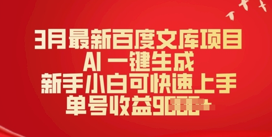 3月最新百度文库项目，AI 一键生成，新手小白可快速上手，单号收益多张-天天资源网