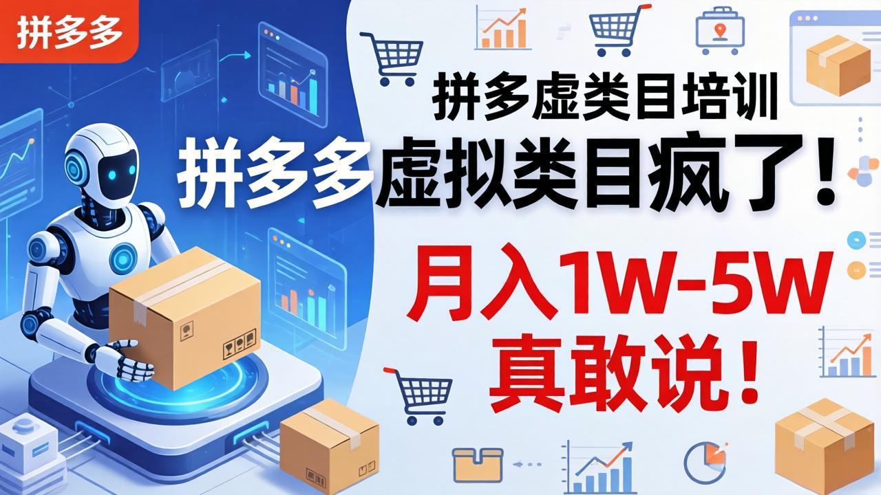 拼多多虚拟类目疯了！机器人自动发货，月入 1W-5W 真敢说！-天天资源网