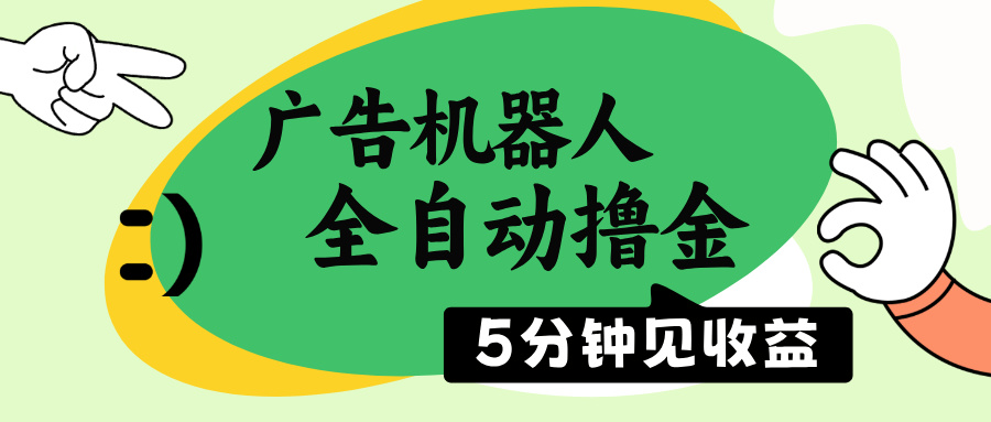 （14299期）广告机器人全自动撸金，5分钟见收益，无需人工，单机日入500+-天天资源网