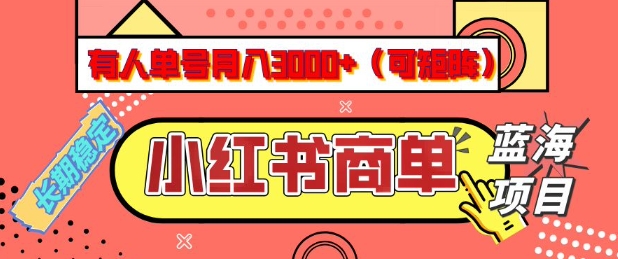 小红书商单分成计划，有人单号月入3k+，每天5分钟，可矩阵放大，长期稳定的蓝海项目【揭秘】-天天资源网