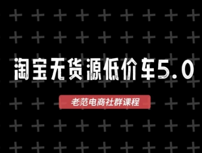 淘宝无货源价车5.0，2026最新VIP淘宝无货源课程，1688代发，蓝海选品，零成本创业首选(更新26年5月8日)-天天资源网